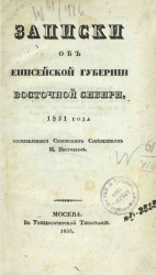 Записки об Енисейской губернии Восточной Сибири, 1831 года