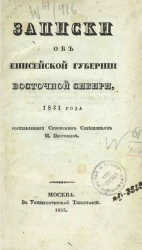 Записки об Енисейской губернии Восточной Сибири, 1831 года
