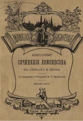 Дешевая библиотека, № 6. Избранные сочинения Ломоносова в стихах и прозе. Издание 5
