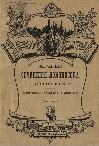 Дешевая библиотека, № 6. Избранные сочинения Ломоносова в стихах и прозе. Издание 5