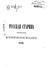 Русская старина. Ежемесячное историческое издание. 1876 год. Январь. Февраль. Март. Том 15