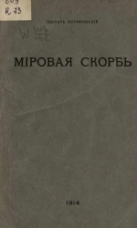 Мировая скорбь в конце XVIII и в начале XIX века. Ее основные этичные и социальные мотивы и их отражение в художественном творчестве. Издание 3