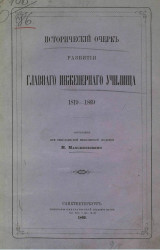 Исторический очерк развития Главного инженерного училища, 1819-1869