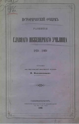 Исторический очерк развития Главного инженерного училища, 1819-1869