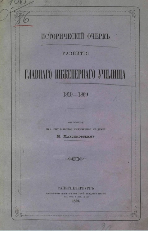 Исторический очерк развития Главного инженерного училища, 1819-1869