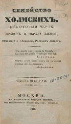 Семейство Холмских. Некоторые черты нравов и образа жизни, семейной и одинокой, русских дворян. Часть 6