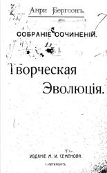 Собрание сочинений Анри Бергсона. Том 1. Творческая эволюция. Издание 2