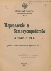 Министерство земледелия. Переселенческое управление. Переселение и землеустройство за Уралом в 1915 году