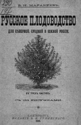 Русское плодоводство для Северной, Средней и Южной России в трех частях