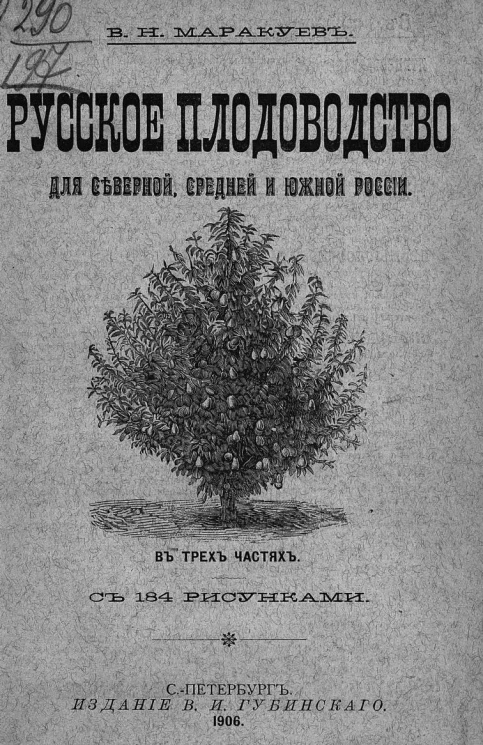 Русское плодоводство для Северной, Средней и Южной России в трех частях