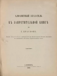 Алфавитный указатель к Запретительной книге по городу Красному