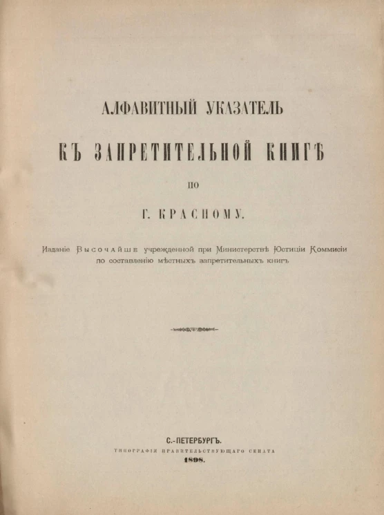 Алфавитный указатель к Запретительной книге по городу Красному