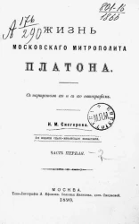 Жизнь московского митрополита Платона. Часть 1. Издание 4