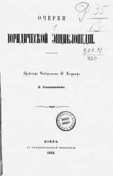 Очерки юридической энциклопедии