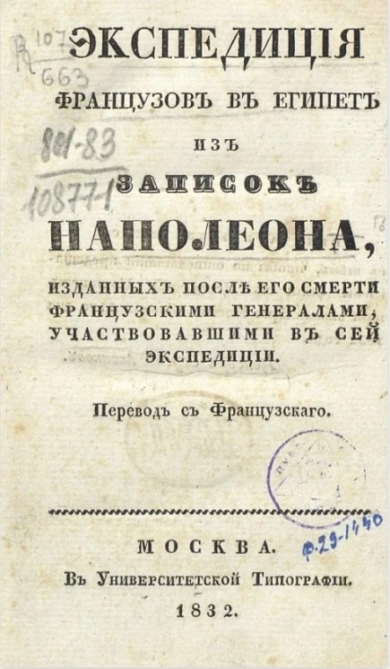 Экспедиция французов в Египет из Записок Наполеона