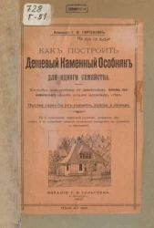 Как построить дешевый каменный особняк для одного семейства. Постройка дома-особняка с применением весьма экономического способа укладки кирпичных стен