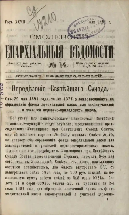 Смоленские епархиальные ведомости, № 14. Год 27. 31 июля 1891 года