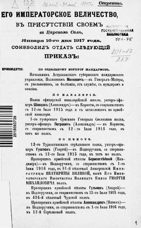 Высочайшие приказы о чинах военных за 1917 год, с 16 по 31 января 1917 года
