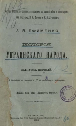 История Европы по эпохам и странам в средние века и новое время. История украинского народа. Выпуск 1
