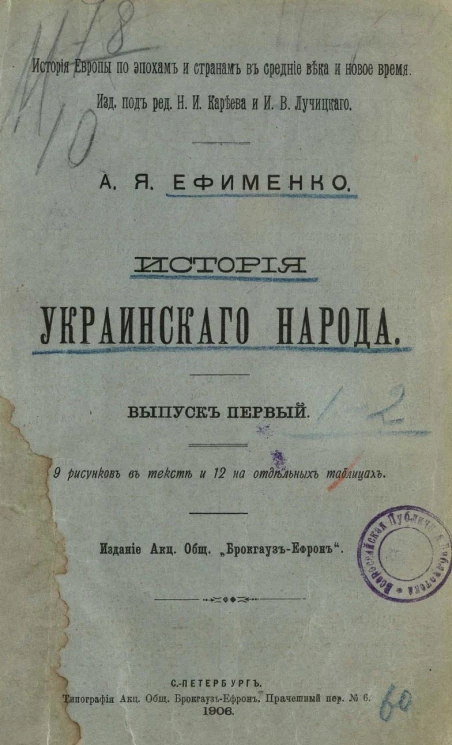 История Европы по эпохам и странам в средние века и новое время. История украинского народа. Выпуск 1