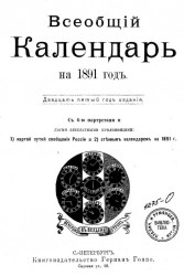 Всеобщий календарь на 1891 год. 25-й год издания