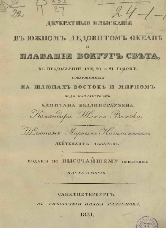 Двукратные изыскания в Южном Ледовитом океане и плавание вокруг света в продолжении 1819, 20 и 21 годов. Часть 2