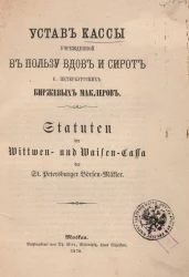 Устав кассы учрежденной в пользу вдов и сирот Санкт-Петербургских биржевых маклеров