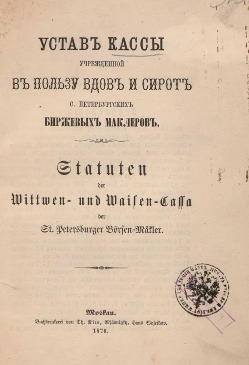 Устав кассы учрежденной в пользу вдов и сирот Санкт-Петербургских биржевых маклеров