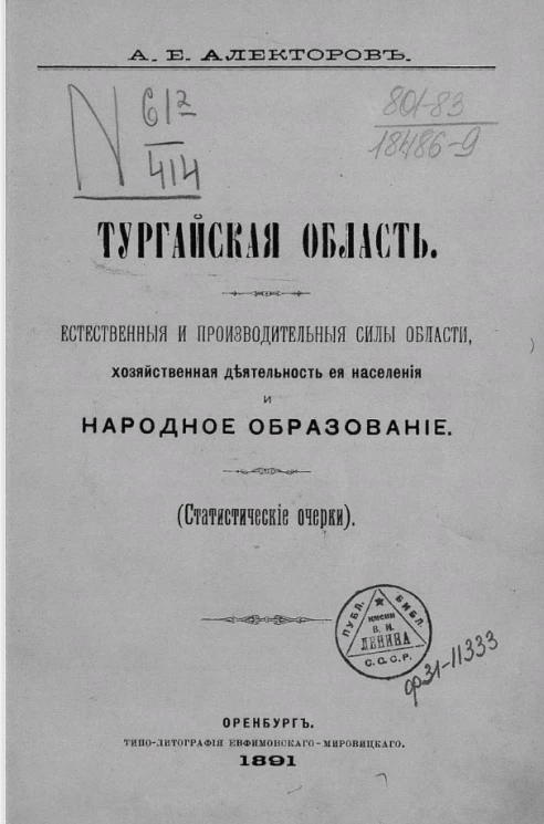 Тургайская область. Естественные и производительные силы области, хозяйственная деятельность её населения и народное образование (статистические очерки)