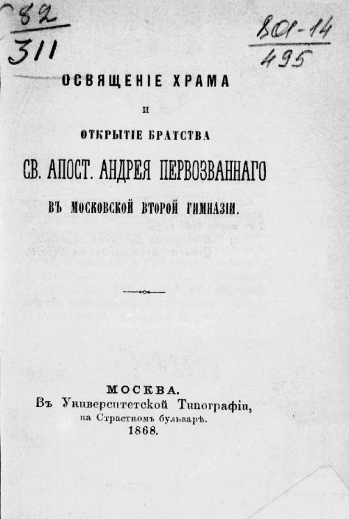 Освящение храма и открытие Братства святого апостола Андрея Первозванного в Московской второй гимназии