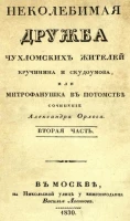 Неколебимая дружба чухломских жителей Кручинина и Скудоумова, или Митрофанушка в потомстве. Часть 2