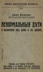 Вопросы педагогической психологии. Выпуск 1. Ненормальные дети, воспитание их дома и в школе 