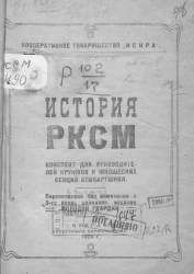 История РКСМ. Конспект для руководителей кружков и юношеских секций совпартшкол. Издание 3