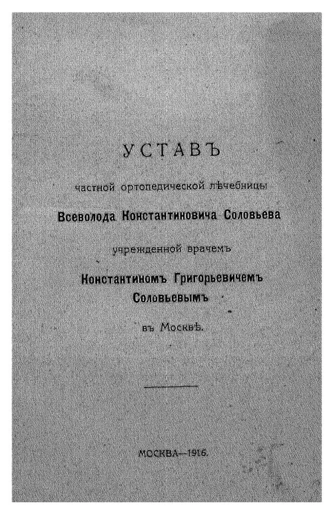 Устав частной ортопедической лечебницы Всеволода Константиновича Соловьева учрежденной врачем Константином Григорьевичем Соловьевым в Москве