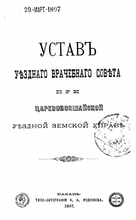 Устав уездного врачебного совета при Царевококшайской уездной земской управе