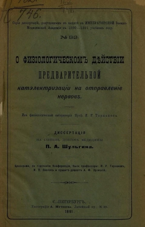 Серия диссертаций, допущенных к защите в Военно-медицинской академии в 1890-1891 учебном году, № 33. О физиологическом действии предварительной катэлектризации на отправление нервов