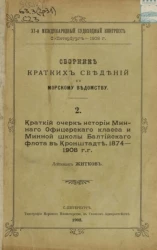 XI-й международный судоходный конгресс. Сборник кратких сведений по Морскому ведомству. Выпуск 2. Краткий очерк истории Минного офицерского класса и Минной школы Балтийского флота в Кронштадте. 1874-1908 годы