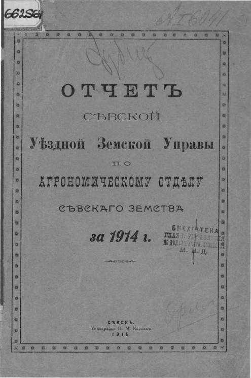 Отчет Севской уездной земской управы по агрономическому отделу Севского земства за 1914 год