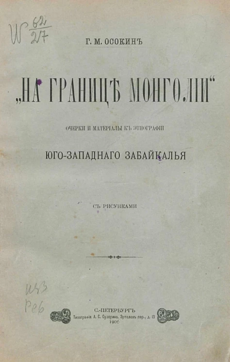 "На границе Монголии". Очерки и материалы к этнографии Юго-Западного Забайкалья