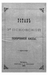 Устав 3-й Псковской похоронной кассы