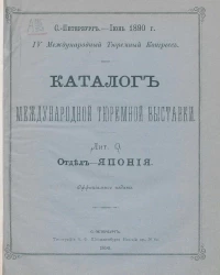 Каталог международной тюремной выставки. Лит. Q. Отдел - Япония