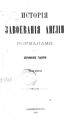 История завоевания Англии норманами. Часть 2