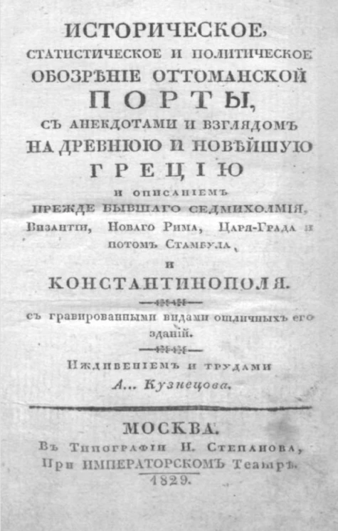 Историческое, статистическое и политическое обозрение Оттоманской Порты, с анекдотами и взглядом на древнюю и новейшую Грецию