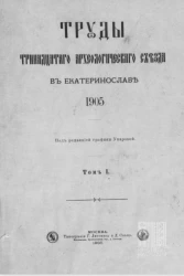 Труды Тринадцатого Археологического съезда в Екатеринославе. 1905. Том 1