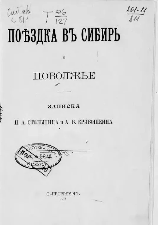 Поездка в Сибирь и Поволжье. Записка П.А. Столыпина и А.В. Кривошеина