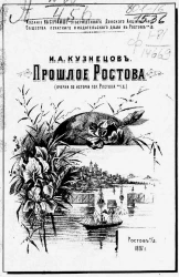 Прошлое Ростова (очерки по истории города Ростова на Дону)