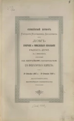 Семейный приют государя наследника цесаревича ныне дом призрения и ремесленного образования бедных детей в Санкт-Петербурге, состоящий под высочайшим покровительством его императорского величества. 19 октября 1865 года - 19 октября 1890 года