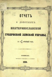 Отчет о действиях Екатеринославской губернской земской управы за 1867/68 отчетный год