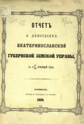 Отчет о действиях Екатеринославской губернской земской управы за 1867/68 отчетный год