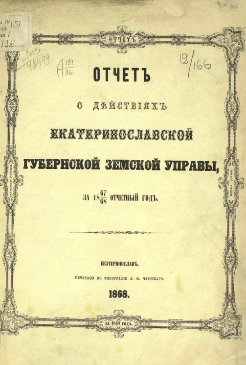 Отчет о действиях Екатеринославской губернской земской управы за 1867/68 отчетный год
